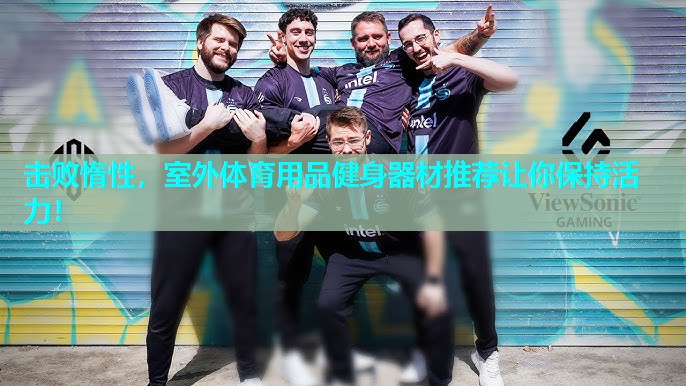 击败惰性，室外体育用品健身器材推荐让你保持活力！