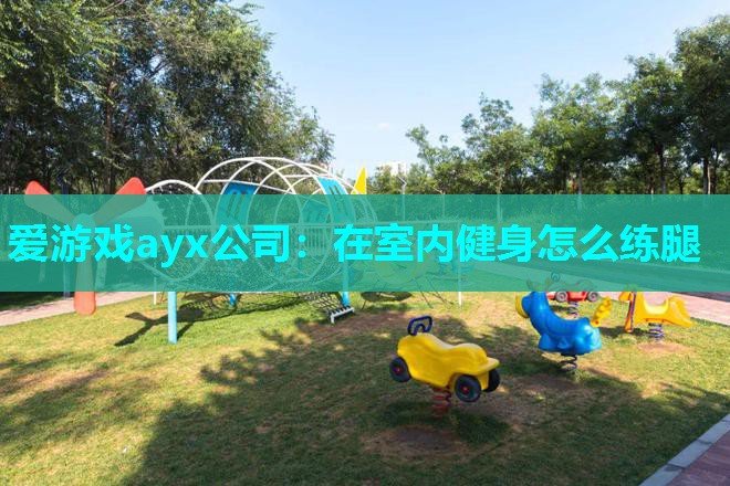 在室内健身怎么练腿 在室内健身怎么练腿