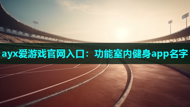 功能室内健身app名字 功能室内健身app名字