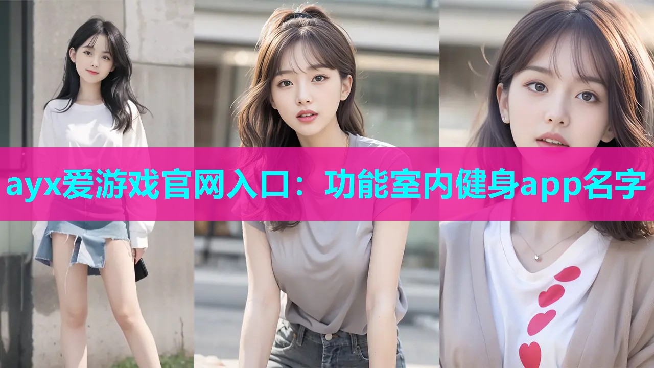 功能室内健身app名字 功能室内健身app名字
