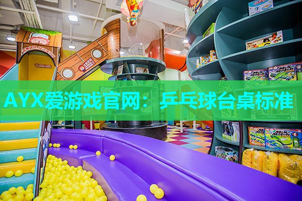 乒乓球台桌标准 乒乓球台桌标准