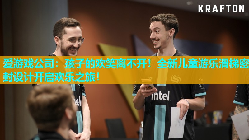 孩子的欢笑离不开!全新儿童游乐滑梯密封设计开启欢乐之旅! 孩子的欢笑离不开!全新儿童游乐滑梯密封设计开启欢乐之旅!