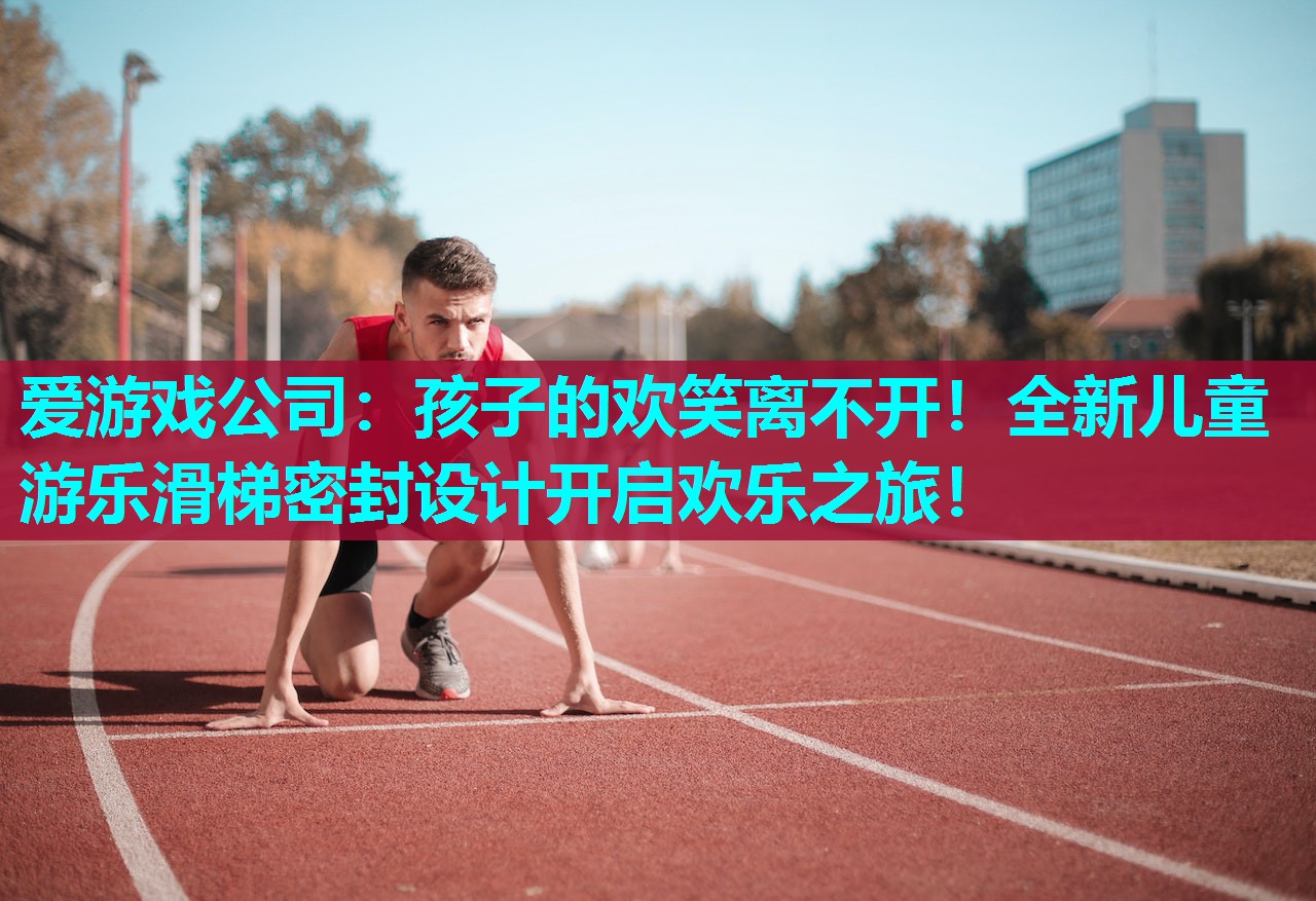 孩子的欢笑离不开!全新儿童游乐滑梯密封设计开启欢乐之旅! 孩子的欢笑离不开!全新儿童游乐滑梯密封设计开启欢乐之旅!