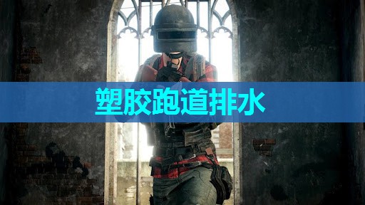 塑胶跑道排水 塑胶跑道排水