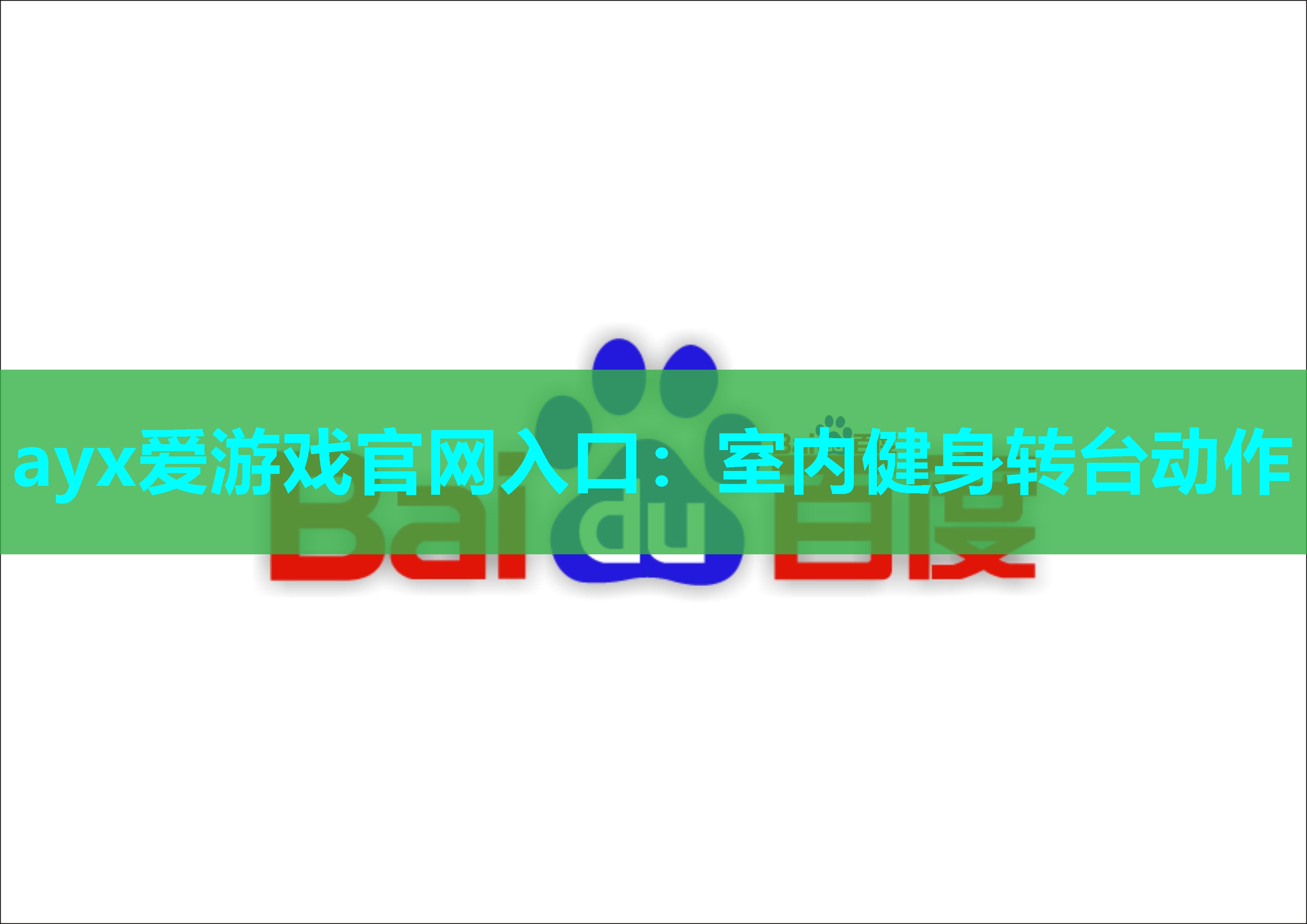 室内健身转台动作 室内健身转台动作
