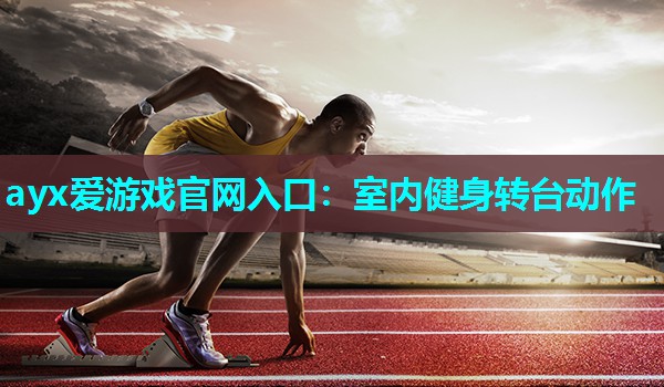 室内健身转台动作 室内健身转台动作