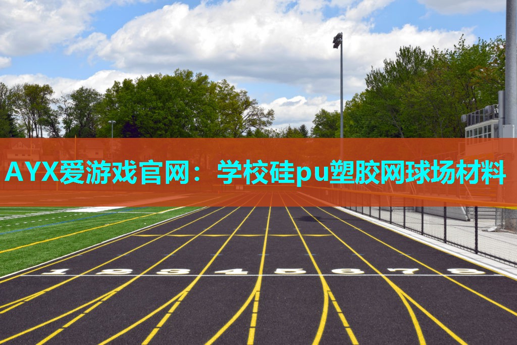 学校硅pu塑胶网球场材料 学校硅pu塑胶网球场材料