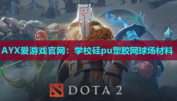 学校硅pu塑胶网球场材料 学校硅pu塑胶网球场材料