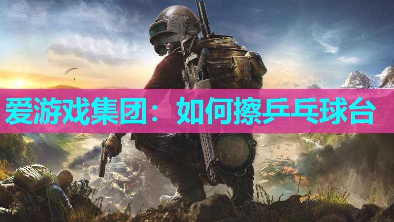 如何擦乒乓球台 如何擦乒乓球台