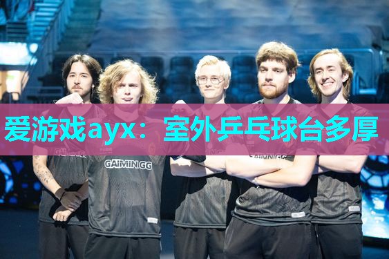 室外乒乓球台多厚 室外乒乓球台多厚