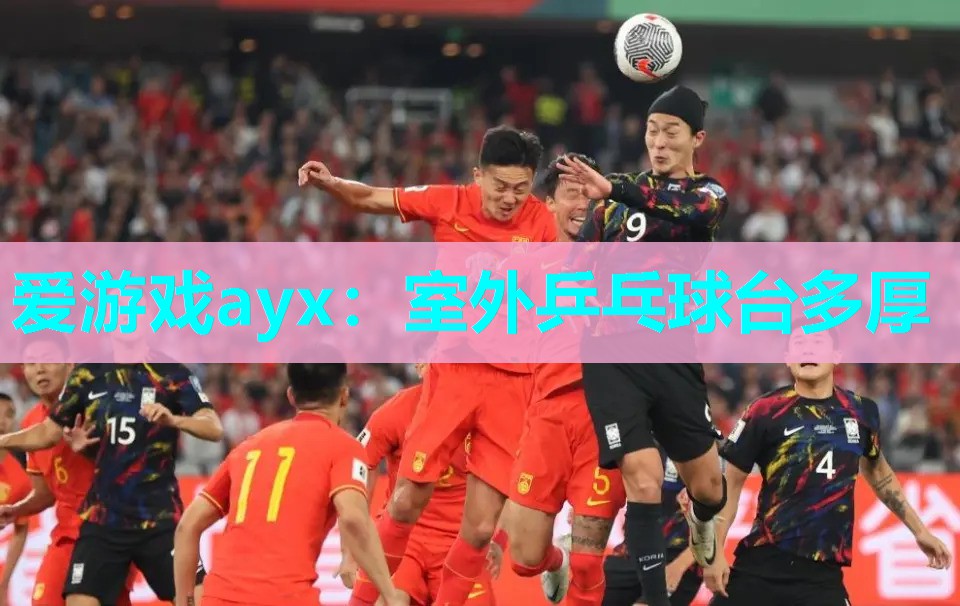 室外乒乓球台多厚 室外乒乓球台多厚