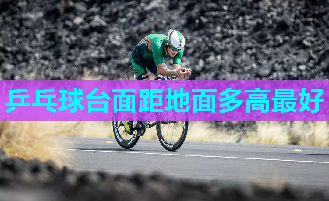 乒乓球台面距地面多高最好 乒乓球台面距地面多高最好