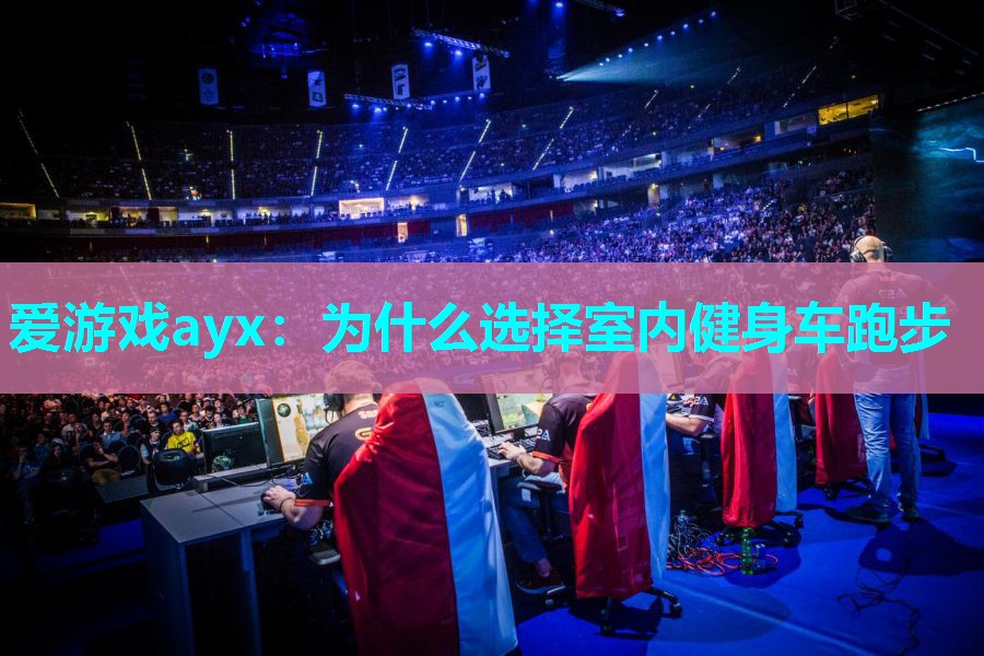 为什么选择室内健身车跑步 为什么选择室内健身车跑步