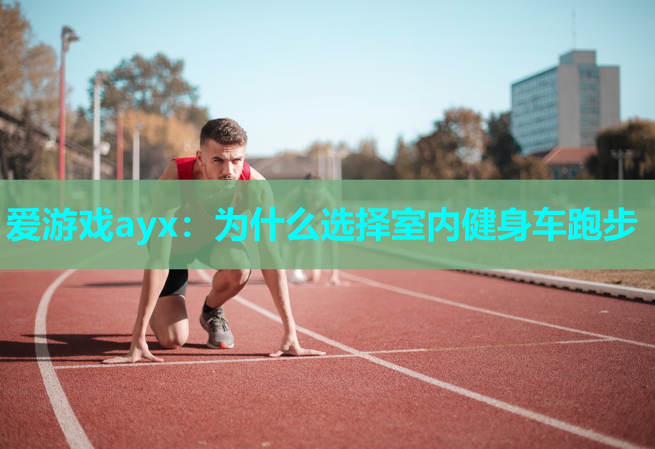 为什么选择室内健身车跑步 为什么选择室内健身车跑步