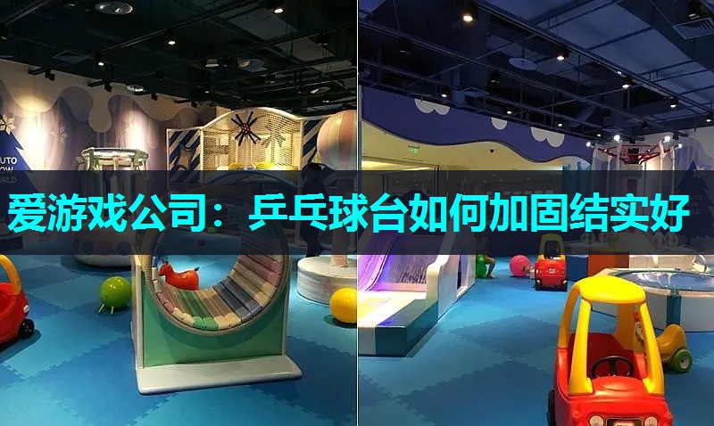 乒乓球台如何加固结实好 乒乓球台如何加固结实好