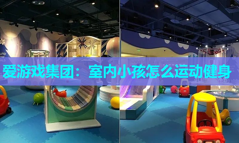 室内小孩怎么运动健身 室内小孩怎么运动健身