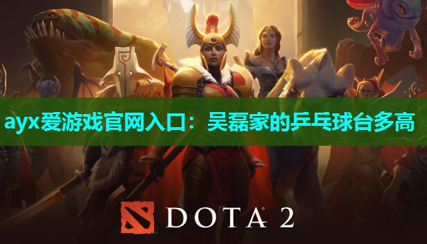 吴磊家的乒乓球台多高 吴磊家的乒乓球台多高