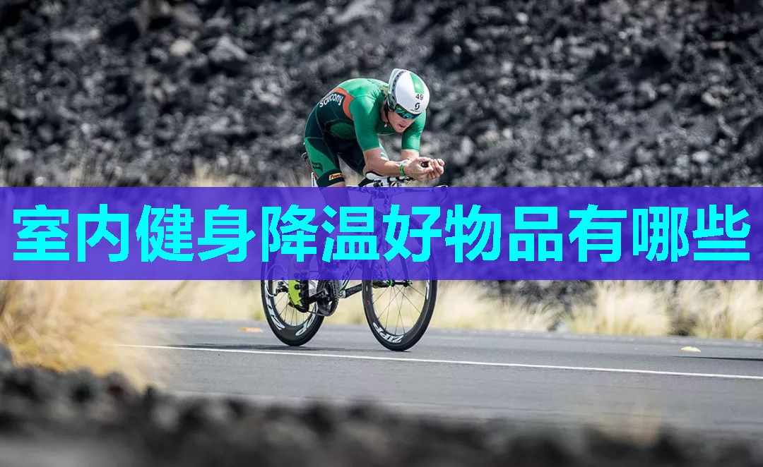 室内健身降温好物品有哪些 室内健身降温好物品有哪些