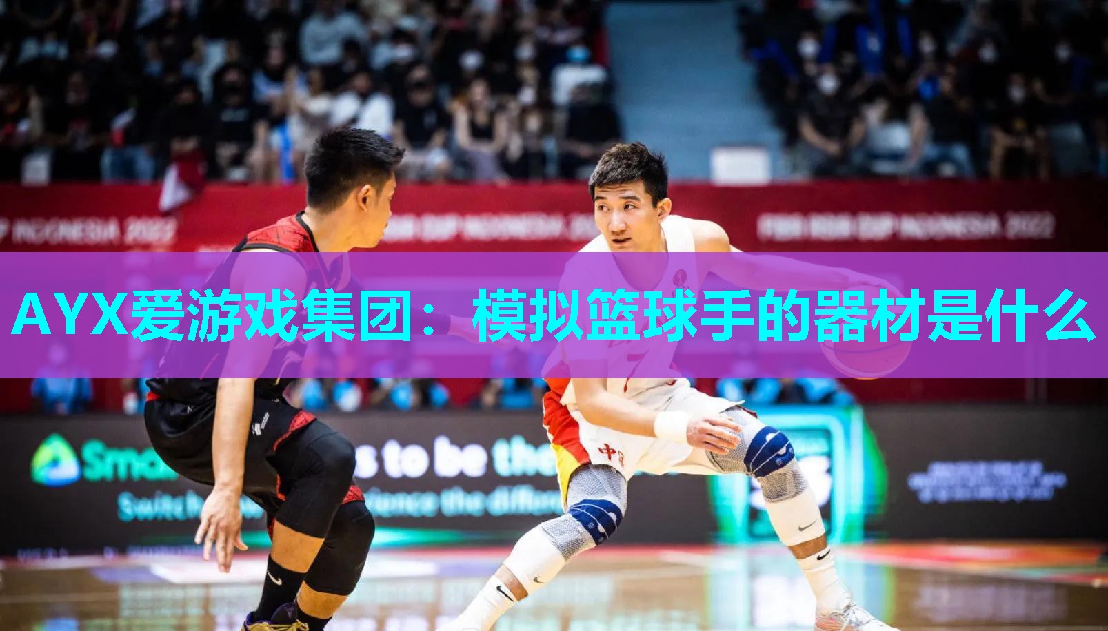 模拟篮球手的器材是什么 模拟篮球手的器材是什么