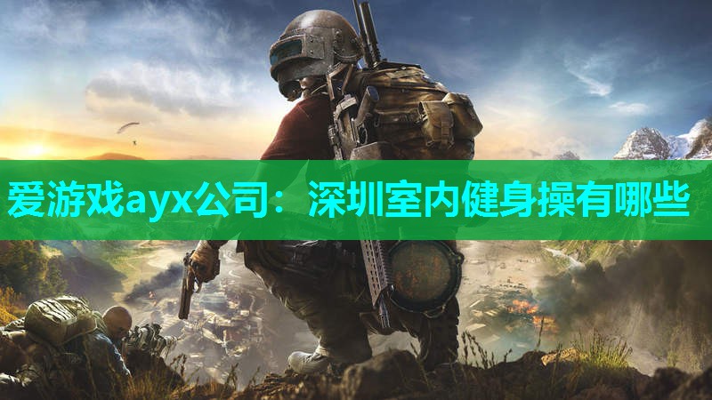 深圳室内健身操有哪些 深圳室内健身操有哪些