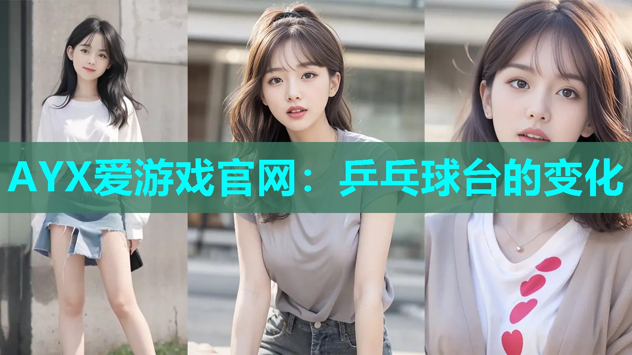 乒乓球台的变化 乒乓球台的变化
