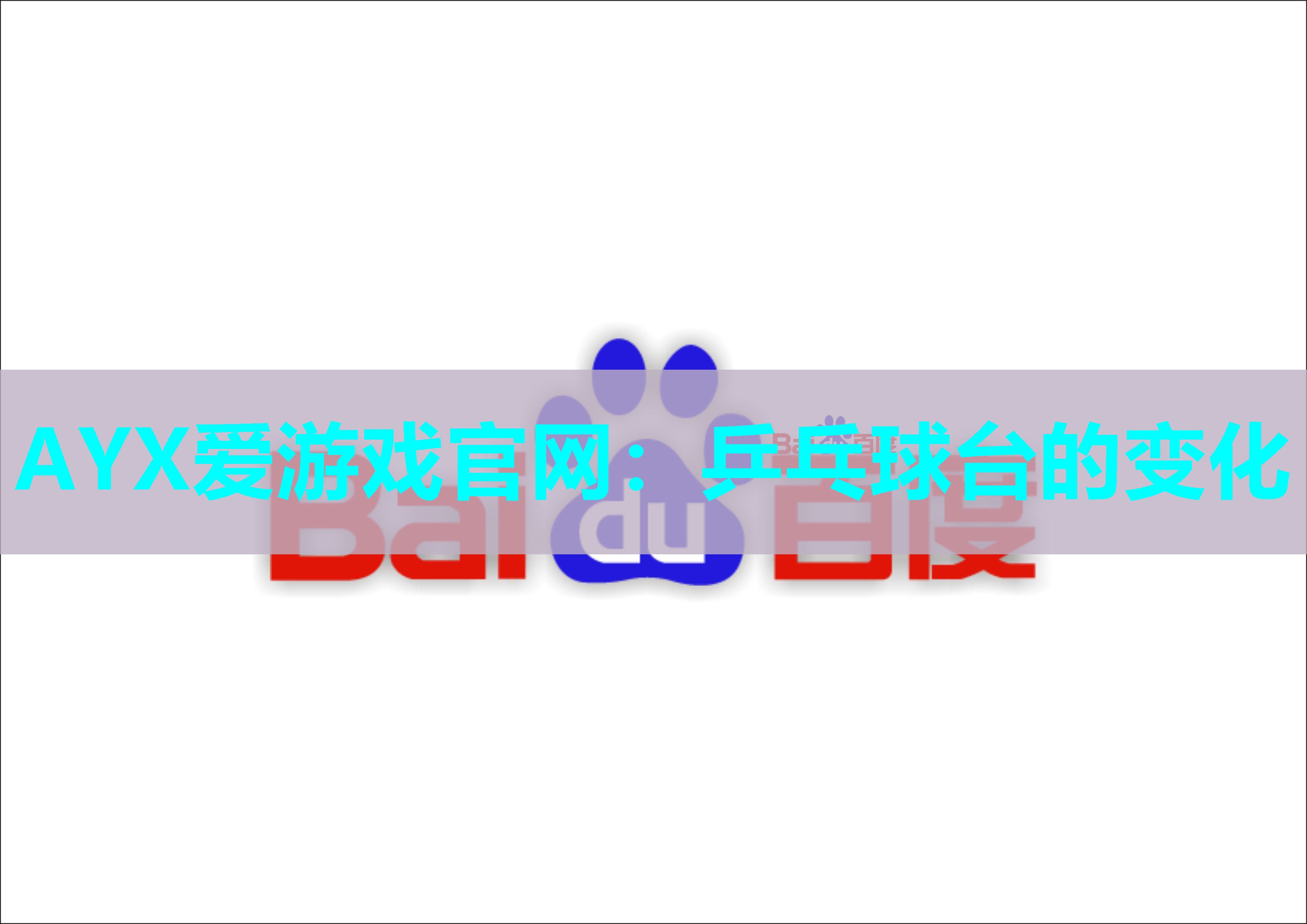 乒乓球台的变化 乒乓球台的变化