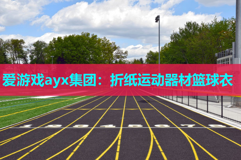 折纸运动器材篮球衣 折纸运动器材篮球衣