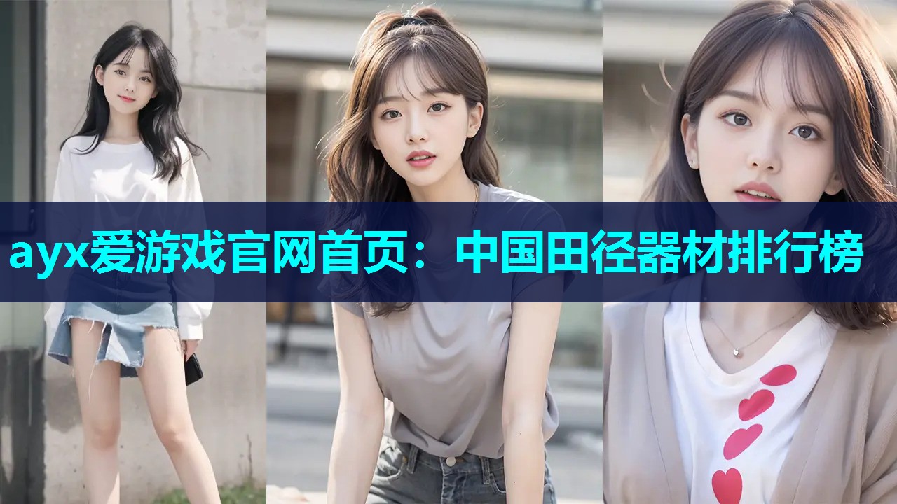 中国田径器材排行榜 中国田径器材排行榜