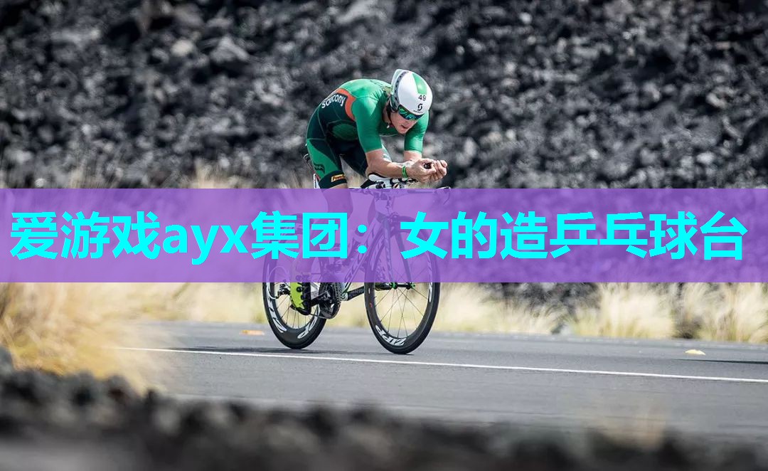 女的造乒乓球台 女的造乒乓球台