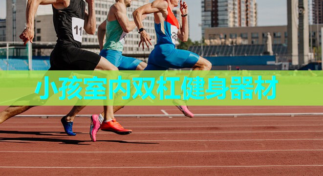 小孩室内双杠健身器材 小孩室内双杠健身器材