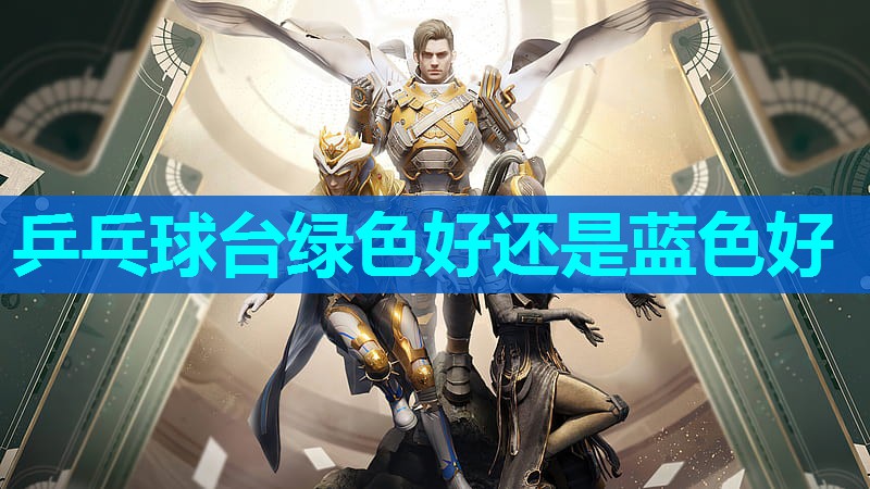 乒乓球台绿色好还是蓝色好 乒乓球台绿色好还是蓝色好