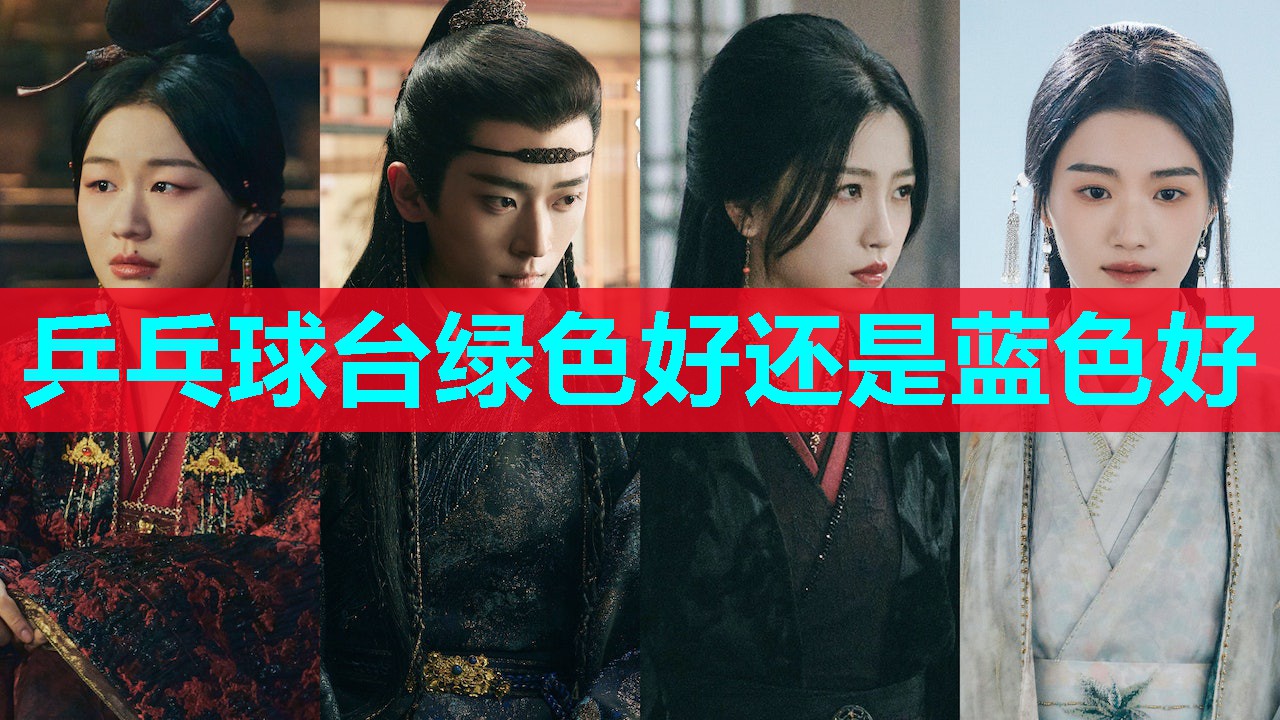 乒乓球台绿色好还是蓝色好 乒乓球台绿色好还是蓝色好