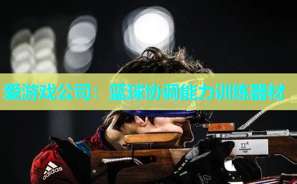 篮球协调能力训练器材 篮球协调能力训练器材