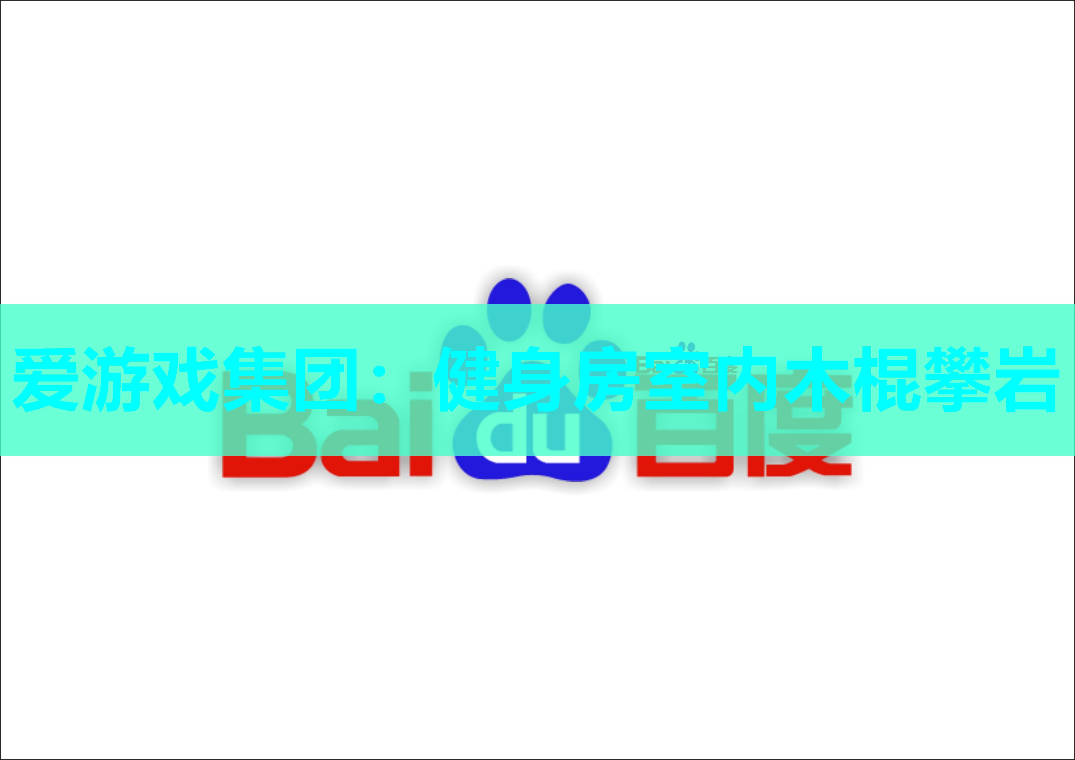 健身房室内木棍攀岩 健身房室内木棍攀岩