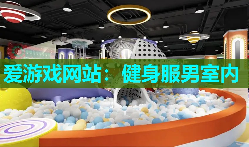 健身服男室内 健身服男室内