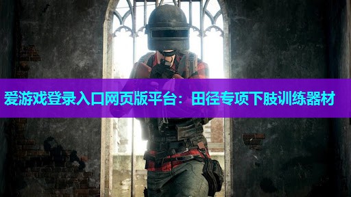 田径专项下肢训练器材 田径专项下肢训练器材