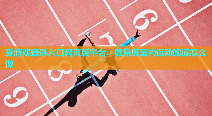 健身房室内运动跑道怎么做 健身房室内运动跑道怎么做