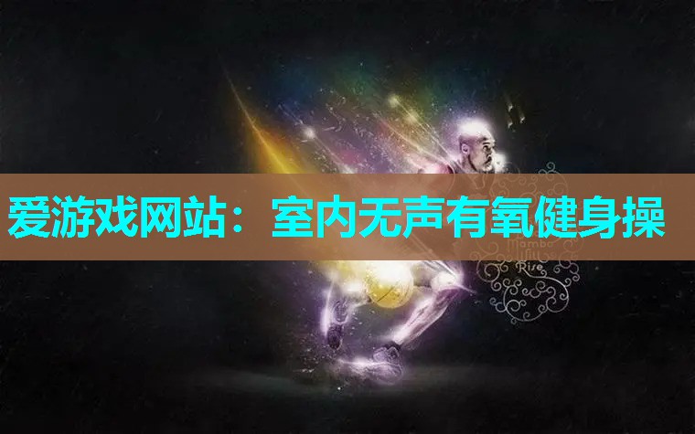 室内无声有氧健身操 室内无声有氧健身操