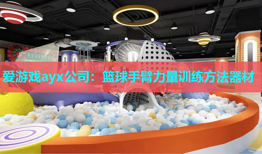 篮球手臂力量训练方法器材 篮球手臂力量训练方法器材