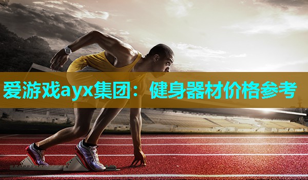 健身器材价格参考 健身器材价格参考