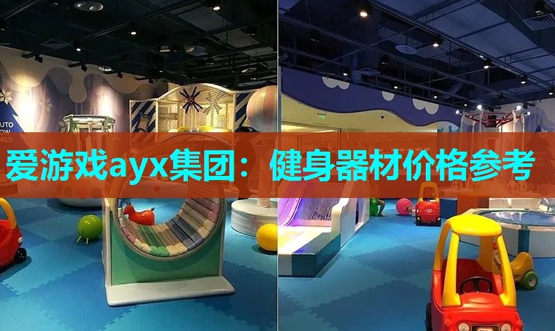 健身器材价格参考 健身器材价格参考