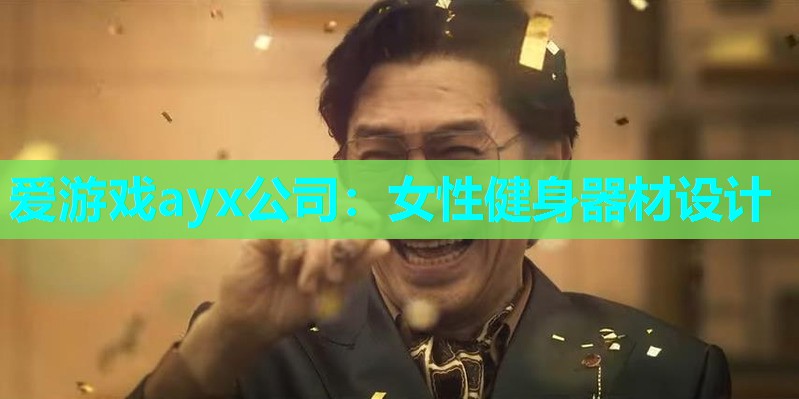 女性健身器材设计 女性健身器材设计