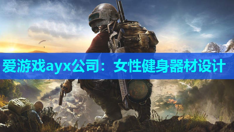 女性健身器材设计 女性健身器材设计