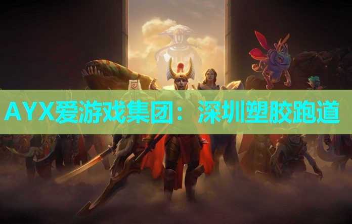 深圳塑胶跑道 深圳塑胶跑道