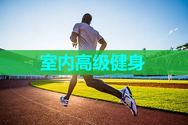 室内高级健身 室内高级健身