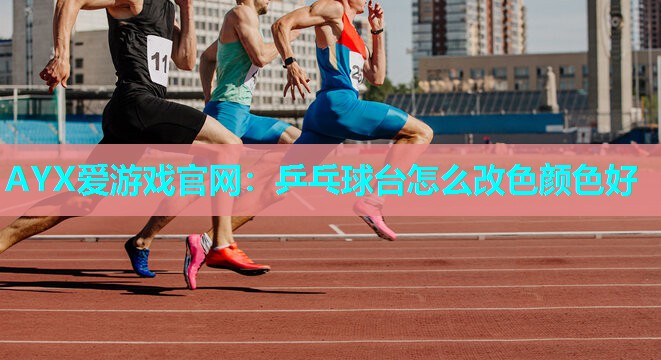 乒乓球台怎么改色颜色好 乒乓球台怎么改色颜色好