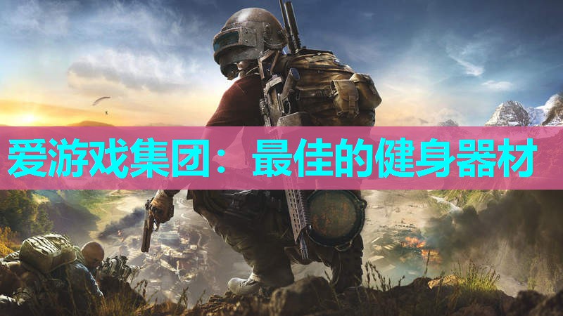 最佳的健身器材 最佳的健身器材