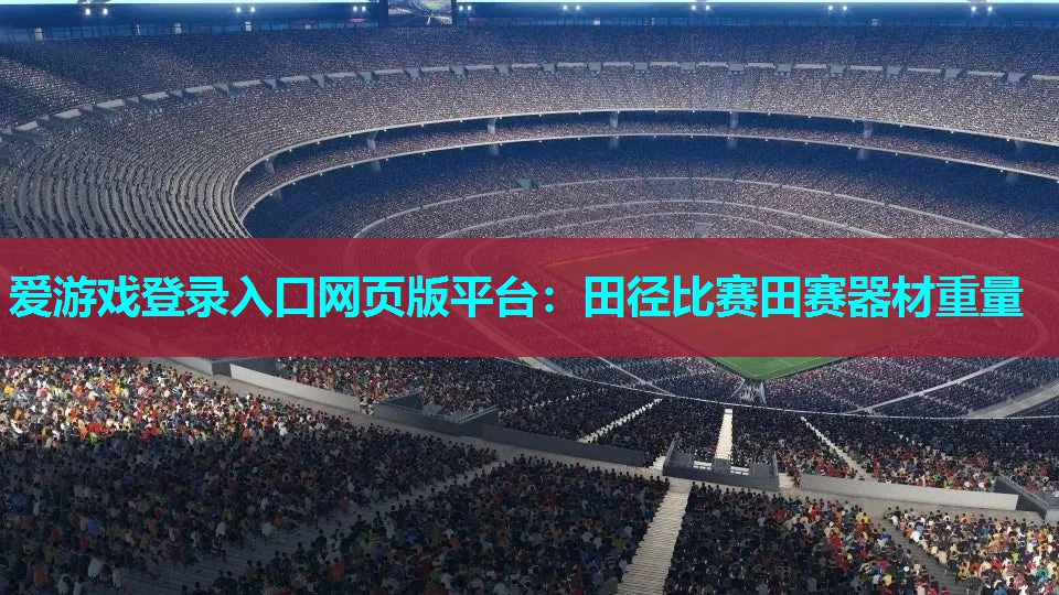 田径比赛田赛器材重量 田径比赛田赛器材重量