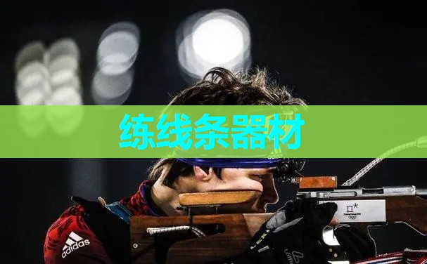 练线条器材 练线条器材