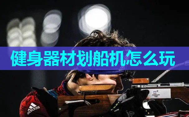 健身器材划船机怎么玩 健身器材划船机怎么玩
